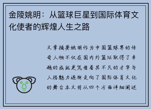 金陵姚明：从篮球巨星到国际体育文化使者的辉煌人生之路