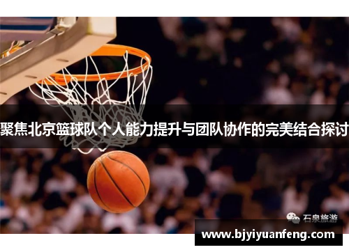 聚焦北京篮球队个人能力提升与团队协作的完美结合探讨