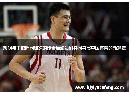 姚明与丁俊晖同档次的传奇运动员们共同书写中国体育的新篇章