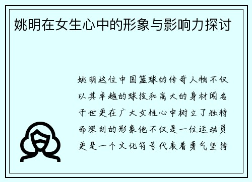 姚明在女生心中的形象与影响力探讨