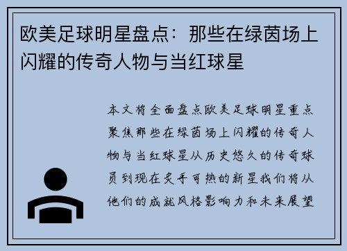 欧美足球明星盘点：那些在绿茵场上闪耀的传奇人物与当红球星