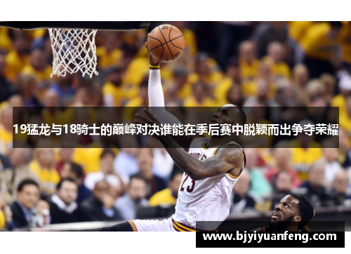 19猛龙与18骑士的巅峰对决谁能在季后赛中脱颖而出争夺荣耀