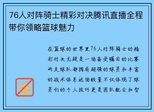 76人对阵骑士精彩对决腾讯直播全程带你领略篮球魅力