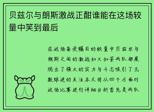 贝兹尔与朗斯激战正酣谁能在这场较量中笑到最后