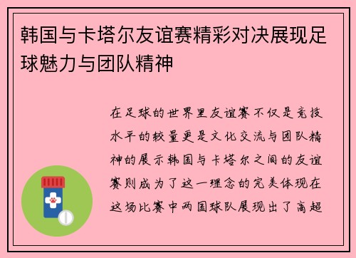 韩国与卡塔尔友谊赛精彩对决展现足球魅力与团队精神