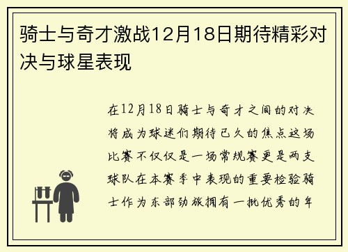 骑士与奇才激战12月18日期待精彩对决与球星表现