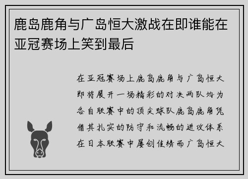 鹿岛鹿角与广岛恒大激战在即谁能在亚冠赛场上笑到最后