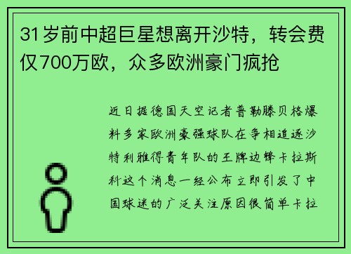 31岁前中超巨星想离开沙特，转会费仅700万欧，众多欧洲豪门疯抢