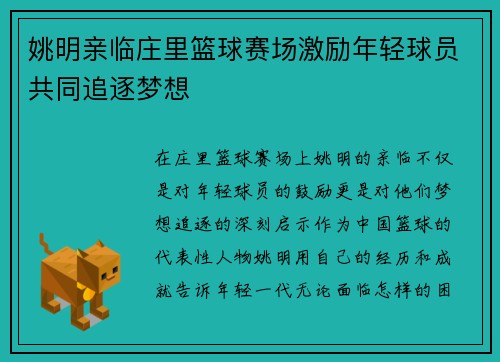 姚明亲临庄里篮球赛场激励年轻球员共同追逐梦想