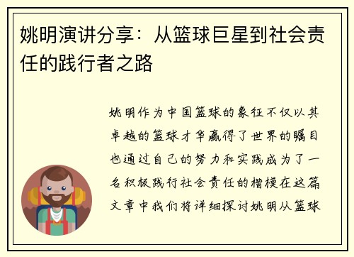 姚明演讲分享：从篮球巨星到社会责任的践行者之路