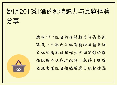 姚明2013红酒的独特魅力与品鉴体验分享