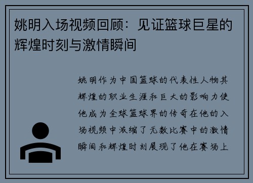 姚明入场视频回顾：见证篮球巨星的辉煌时刻与激情瞬间
