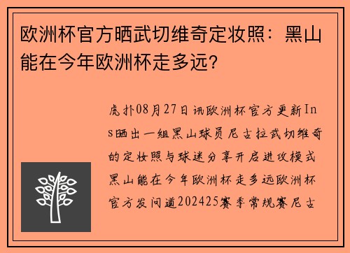 欧洲杯官方晒武切维奇定妆照：黑山能在今年欧洲杯走多远？