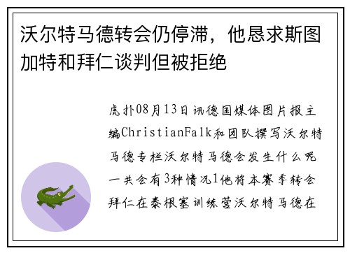沃尔特马德转会仍停滞，他恳求斯图加特和拜仁谈判但被拒绝