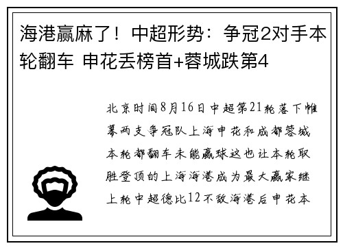 海港赢麻了！中超形势：争冠2对手本轮翻车 申花丢榜首+蓉城跌第4