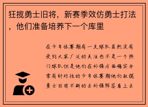 狂揽勇士旧将，新赛季效仿勇士打法，他们准备培养下一个库里