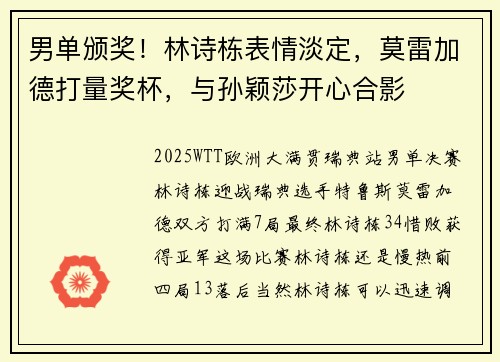男单颁奖！林诗栋表情淡定，莫雷加德打量奖杯，与孙颖莎开心合影