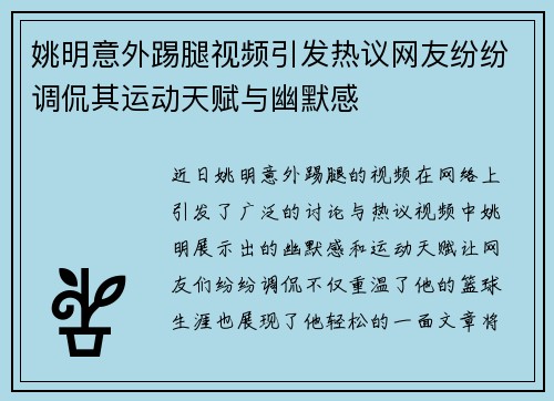 姚明意外踢腿视频引发热议网友纷纷调侃其运动天赋与幽默感