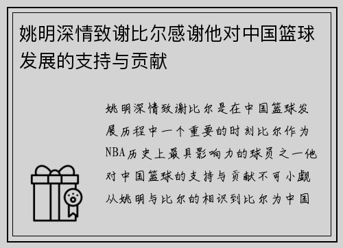 姚明深情致谢比尔感谢他对中国篮球发展的支持与贡献