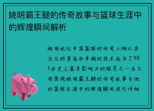 姚明霸王腿的传奇故事与篮球生涯中的辉煌瞬间解析