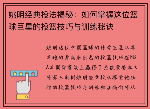 姚明经典投法揭秘：如何掌握这位篮球巨星的投篮技巧与训练秘诀