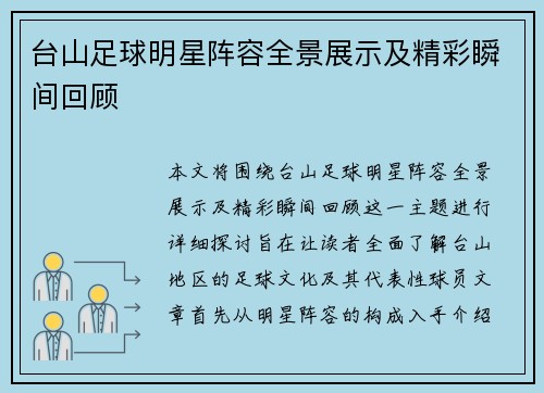 台山足球明星阵容全景展示及精彩瞬间回顾