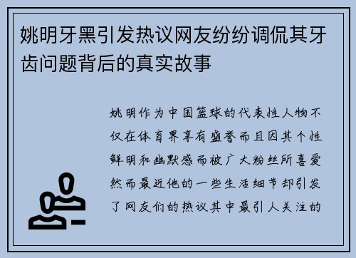 姚明牙黑引发热议网友纷纷调侃其牙齿问题背后的真实故事 姚明牙黑引发热议网友纷纷调侃其牙齿问题背后的真实故事
