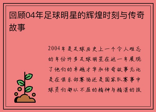 回顾04年足球明星的辉煌时刻与传奇故事 回顾04年足球明星的辉煌时刻与传奇故事