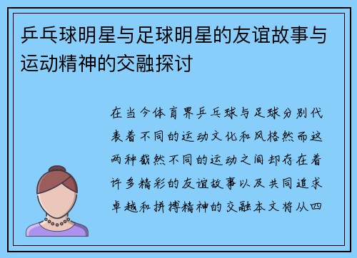 乒乓球明星与足球明星的友谊故事与运动精神的交融探讨