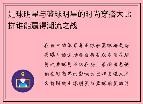 足球明星与篮球明星的时尚穿搭大比拼谁能赢得潮流之战