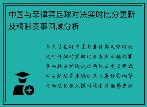 中国与菲律宾足球对决实时比分更新及精彩赛事回顾分析
