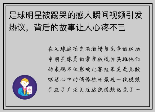 足球明星被踢哭的感人瞬间视频引发热议，背后的故事让人心疼不已