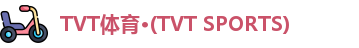 tvt体育